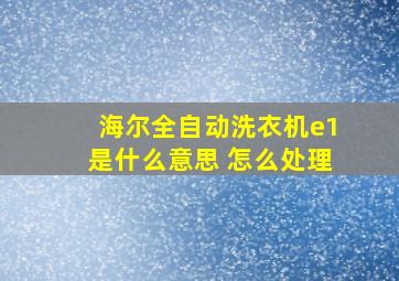 海尔全自动洗衣机e1是什么意思 怎么处理